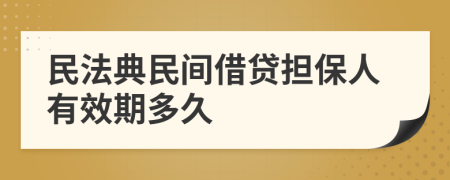 民法典民间借贷担保人有效期多久