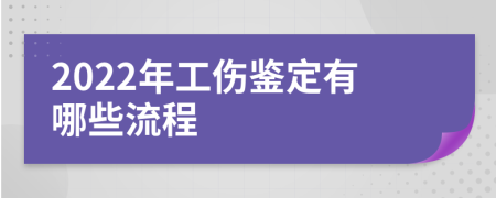 2022年工伤鉴定有哪些流程