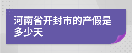 河南省开封市的产假是多少天