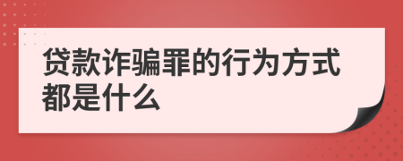 贷款诈骗罪的行为方式都是什么