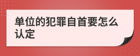 单位的犯罪自首要怎么认定