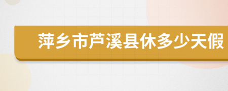 萍乡市芦溪县休多少天假