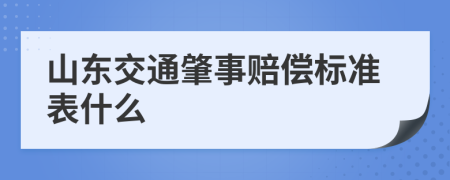 山东交通肇事赔偿标准表什么