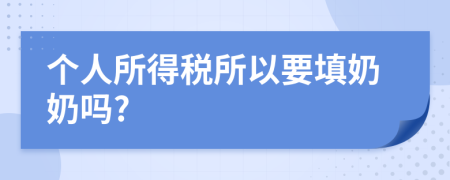 个人所得税所以要填奶奶吗?