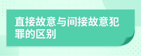 直接故意与间接故意犯罪的区别