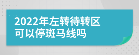 2022年左转待转区可以停斑马线吗