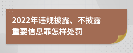 2022年违规披露、不披露重要信息罪怎样处罚