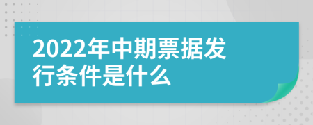 2022年中期票据发行条件是什么