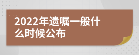 2022年遗嘱一般什么时候公布