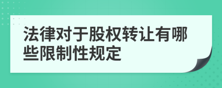 法律对于股权转让有哪些限制性规定