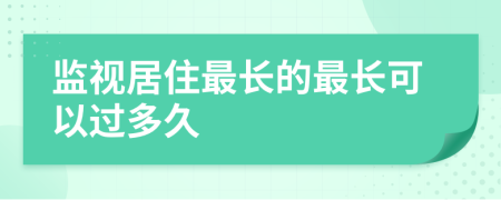 监视居住最长的最长可以过多久