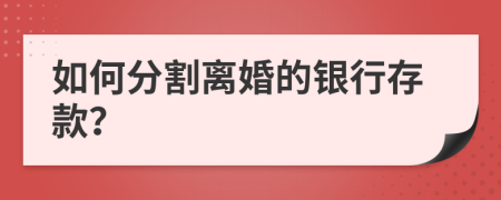 如何分割离婚的银行存款？