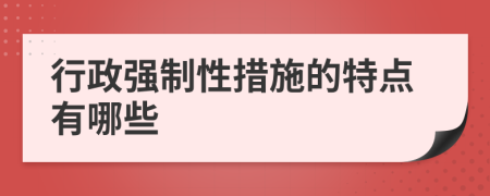 行政强制性措施的特点有哪些