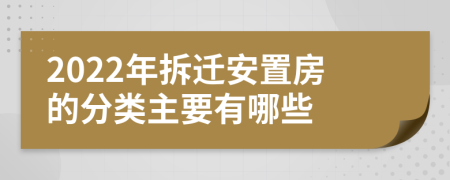 2022年拆迁安置房的分类主要有哪些