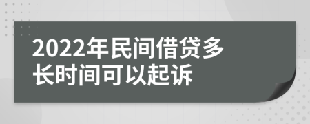 2022年民间借贷多长时间可以起诉