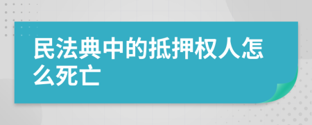 民法典中的抵押权人怎么死亡