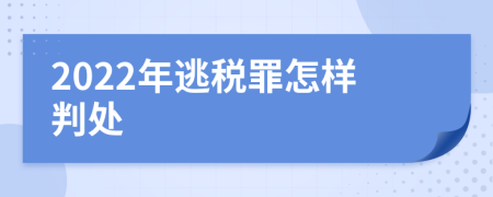 2022年逃税罪怎样判处