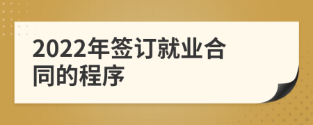 2022年签订就业合同的程序