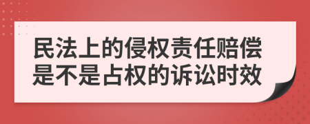 民法上的侵权责任赔偿是不是占权的诉讼时效