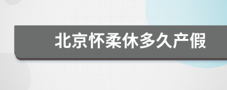 北京怀柔休多久产假