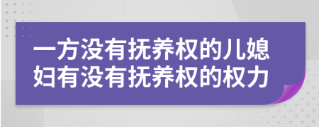 一方没有抚养权的儿媳妇有没有抚养权的权力