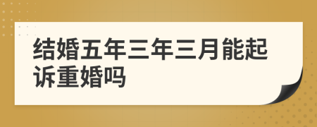 结婚五年三年三月能起诉重婚吗