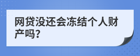 网贷没还会冻结个人财产吗？