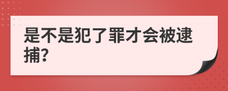 是不是犯了罪才会被逮捕？