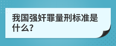 我国强奸罪量刑标准是什么？