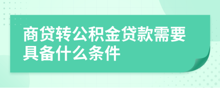 商贷转公积金贷款需要具备什么条件