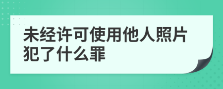 未经许可使用他人照片犯了什么罪