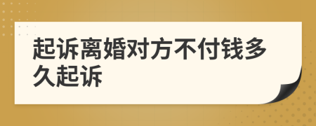 起诉离婚对方不付钱多久起诉