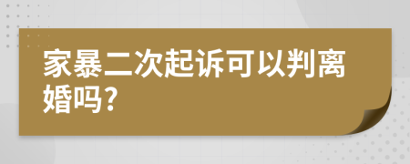 家暴二次起诉可以判离婚吗?