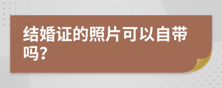 结婚证的照片可以自带吗？