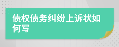 债权债务纠纷上诉状如何写