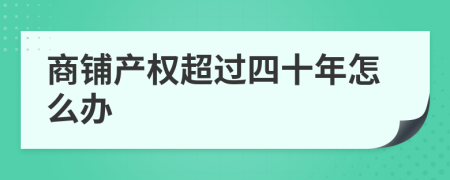 商铺产权超过四十年怎么办