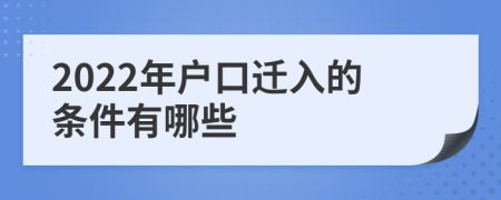 2022年户口迁入的条件有哪些