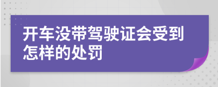 开车没带驾驶证会受到怎样的处罚