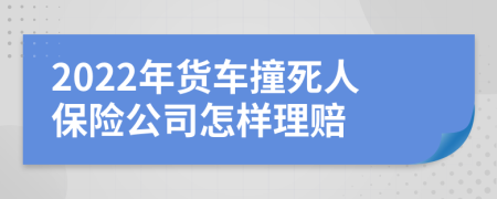 2022年货车撞死人保险公司怎样理赔