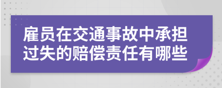 雇员在交通事故中承担过失的赔偿责任有哪些