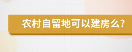 农村自留地可以建房么?