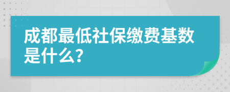 成都最低社保缴费基数是什么？