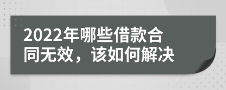 2022年哪些借款合同无效，该如何解决