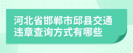 河北省邯郸市邱县交通违章查询方式有哪些