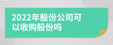 2022年股份公司可以收购股份吗