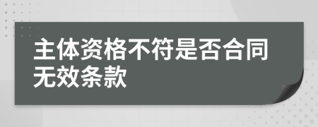 主体资格不符是否合同无效条款