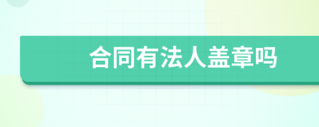 合同有法人盖章吗