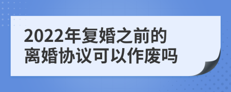 2022年复婚之前的离婚协议可以作废吗