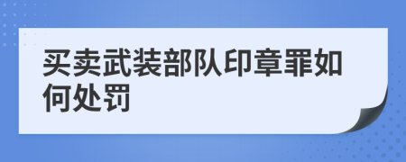 买卖武装部队印章罪如何处罚