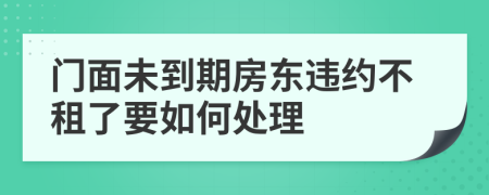 门面未到期房东违约不租了要如何处理